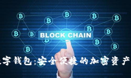 火币网数字钱包：安全便捷的加密资产管理工具