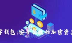 火币网数字钱包：安全便