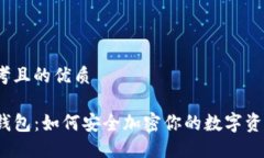 思考且的优质TP钱包：如何