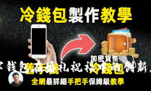 数字钱包在婚礼祝福中的创新应用