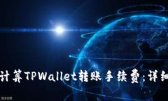 如何计算TPWallet转账手续费