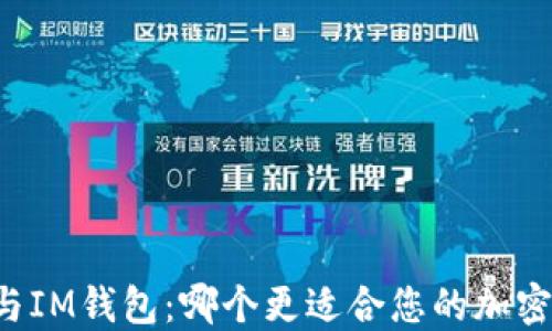 
TPWallet与IM钱包：哪个更适合您的加密资产管理？