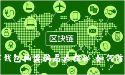 农业数字钱包抽奖骗局大揭秘：如何防范与识别