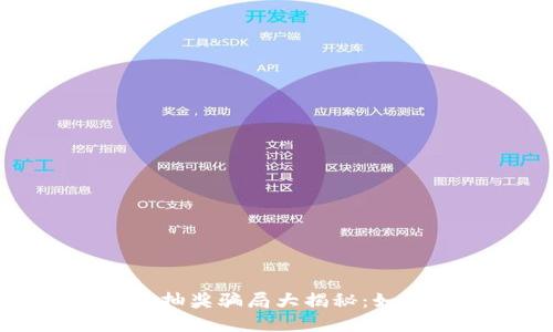 农业数字钱包抽奖骗局大揭秘：如何防范与识别