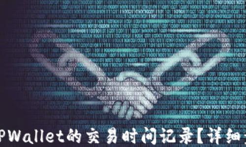 
如何查询TPWallet的交易时间记录？详细步骤与技巧
