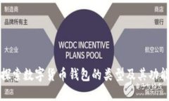 探索数字货币钱包的类型