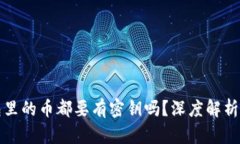 区块链钱包里的币都要有