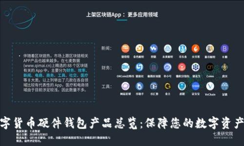 : 数字货币硬件钱包产品总览：保障您的数字资产安全