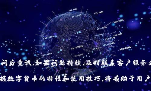    如何解决电子钱包无法发放数字货币的问题  / 
 guanjianci  电子钱包, 数字货币, 发放问题, 安全性  /guanjianci 

简介
随着数字时代的到来，电子钱包和数字货币逐渐成为人们日常生活中不可或缺的一部分。电子钱包作为一种便捷的支付工具，支持用户进行快速交易、存储和管理多种数字货币。然而，用户在使用电子钱包时，有时会遇到无法发放数字货币的情况，这不仅可能导致交易延迟，还可能影响用户的信任感和使用体验。

在本文中，我们将针对电子钱包数字货币发放不了这一问题进行全面分析，帮助用户理解可能的原因，并提供有效的解决方案。同时，我们将探讨一些用户在使用电子钱包过程中常见的问题，以便更好地指导用户顺利完成数字货币交易。

导致电子钱包无法发放数字货币的原因
首先，我们需要明确电子钱包无法发放数字货币的原因可能有很多。以下是最常见的一些情况：
ul
    listrong网络问题：/strong电子钱包在进行交易时，需要稳定的互联网连接。如果用户的网络不稳定，可能会导致发放失败。/li
    listrong余额不足：/strong用户在进行交易时，如果账户余额不足以覆盖交易金额和手续费，则会导致发放失败。/li
    listrong钱包软件故障：/strong有时候，电子钱包应用本身可能存在故障，导致操作无法正常进行。/li
    listrong安全性问题：/strong一些电子钱包为了确保资金安全，可能在检测到可疑活动时，自动暂停发放数字货币。/li
/ul

问题一：电子钱包是不是需要更新？
电子钱包应用程序的更新不仅能够提供新功能，还能修复已知的漏洞和问题。如果用户遇到无法发放数字货币的情况，首先可以检查钱包应用是否是最新版本。开发者常常会通过更新修复影响发放功能的bugs。如果用户的应用程序较旧，建议将其更新至最新版本，以确保系统的稳定性和安全性。

问题二：网络连接不稳定如何解决？
网络连接不稳定确实是电子钱包无法发放数字货币的一个主要原因。用户可以通过以下几种方式解决网络问题：
ul
    li切换网络：尝试从Wi-Fi切换到移动数据，或反之，以测试不同网络的稳定性。/li
    li重启路由器：如果使用Wi-Fi，重启路由器可以解决一些网络延迟或不稳定的问题。/li
    li检测网络速度：使用网络测速工具确认网络的速度是否正常，确保其在应有的范围内。/li
/ul

问题三：如何确保账户余额充足？
在进行任何交易之前，确保账户余额充足是最基本的要求。用户需要定期检查自己的电子钱包余额，并确认在进行交易时有足够的资金。此外，了解每次交易所需的手续费也是非常重要的。用户可以通过查看钱包官站或客服获取详细的费用结构，避免因手续费问题导致的余额不足。

问题四：如何处理软件故障？
如果用户怀疑电子钱包软件出现故障，可以尝试以下几种方法来解决：
ul
    li重启应用：完全关闭并重新打开电子钱包应用，常常能够解决小故障。/li
    li重新安装：如果问题依旧，尝试卸载并重新安装该应用，确保新安装的是最新版本。/li
    li联系客服：如果以上方法仍未能解决问题，需联系钱包的客服进行专业的指导和支持。/li
/ul

问题五：如何保障钱包的安全性？
安全性是电子钱包使用过程中至关重要的一部分。用户应采取以下措施来保护自己的资金：
ul
    li启用双重认证：为账号启用双重认证，增加额外的安全层。/li
    li定期更改密码：定期更改电子钱包的密码，并使用复杂的密码组合以提高安全性。/li
    li定期备份私钥：如果电子钱包支持私钥备份，用户应定期进行备份，以防数据丢失。/li
/ul

问题六：如果发放失败，用户应如何应对？
面对发放失败，用户应冷静应对，首先查看交易记录，确认金额、地址及时间等信息是否正确。如果一切正常，用户可以选择等待一段时间后重试。如果问题持续，及时联系客户服务为后续的解决提供帮助和指导。返回到钱包主页，查看是否有相关的系统更新或维护信息，通常这些会影响交易的正常进行。

通过以上问题和解决方案的分析，我们希望能够帮助用户解决在使用电子钱包时遇到的不便，进一步提升用户的使用体验。了解并掌握数字货币的特性和使用技巧，将有助于用户更好地享受数字金融带来的便利。