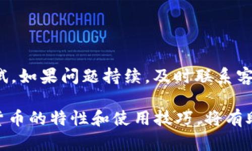    如何解决电子钱包无法发放数字货币的问题  / 
 guanjianci  电子钱包, 数字货币, 发放问题, 安全性  /guanjianci 

简介
随着数字时代的到来，电子钱包和数字货币逐渐成为人们日常生活中不可或缺的一部分。电子钱包作为一种便捷的支付工具，支持用户进行快速交易、存储和管理多种数字货币。然而，用户在使用电子钱包时，有时会遇到无法发放数字货币的情况，这不仅可能导致交易延迟，还可能影响用户的信任感和使用体验。

在本文中，我们将针对电子钱包数字货币发放不了这一问题进行全面分析，帮助用户理解可能的原因，并提供有效的解决方案。同时，我们将探讨一些用户在使用电子钱包过程中常见的问题，以便更好地指导用户顺利完成数字货币交易。

导致电子钱包无法发放数字货币的原因
首先，我们需要明确电子钱包无法发放数字货币的原因可能有很多。以下是最常见的一些情况：
ul
    listrong网络问题：/strong电子钱包在进行交易时，需要稳定的互联网连接。如果用户的网络不稳定，可能会导致发放失败。/li
    listrong余额不足：/strong用户在进行交易时，如果账户余额不足以覆盖交易金额和手续费，则会导致发放失败。/li
    listrong钱包软件故障：/strong有时候，电子钱包应用本身可能存在故障，导致操作无法正常进行。/li
    listrong安全性问题：/strong一些电子钱包为了确保资金安全，可能在检测到可疑活动时，自动暂停发放数字货币。/li
/ul

问题一：电子钱包是不是需要更新？
电子钱包应用程序的更新不仅能够提供新功能，还能修复已知的漏洞和问题。如果用户遇到无法发放数字货币的情况，首先可以检查钱包应用是否是最新版本。开发者常常会通过更新修复影响发放功能的bugs。如果用户的应用程序较旧，建议将其更新至最新版本，以确保系统的稳定性和安全性。

问题二：网络连接不稳定如何解决？
网络连接不稳定确实是电子钱包无法发放数字货币的一个主要原因。用户可以通过以下几种方式解决网络问题：
ul
    li切换网络：尝试从Wi-Fi切换到移动数据，或反之，以测试不同网络的稳定性。/li
    li重启路由器：如果使用Wi-Fi，重启路由器可以解决一些网络延迟或不稳定的问题。/li
    li检测网络速度：使用网络测速工具确认网络的速度是否正常，确保其在应有的范围内。/li
/ul

问题三：如何确保账户余额充足？
在进行任何交易之前，确保账户余额充足是最基本的要求。用户需要定期检查自己的电子钱包余额，并确认在进行交易时有足够的资金。此外，了解每次交易所需的手续费也是非常重要的。用户可以通过查看钱包官站或客服获取详细的费用结构，避免因手续费问题导致的余额不足。

问题四：如何处理软件故障？
如果用户怀疑电子钱包软件出现故障，可以尝试以下几种方法来解决：
ul
    li重启应用：完全关闭并重新打开电子钱包应用，常常能够解决小故障。/li
    li重新安装：如果问题依旧，尝试卸载并重新安装该应用，确保新安装的是最新版本。/li
    li联系客服：如果以上方法仍未能解决问题，需联系钱包的客服进行专业的指导和支持。/li
/ul

问题五：如何保障钱包的安全性？
安全性是电子钱包使用过程中至关重要的一部分。用户应采取以下措施来保护自己的资金：
ul
    li启用双重认证：为账号启用双重认证，增加额外的安全层。/li
    li定期更改密码：定期更改电子钱包的密码，并使用复杂的密码组合以提高安全性。/li
    li定期备份私钥：如果电子钱包支持私钥备份，用户应定期进行备份，以防数据丢失。/li
/ul

问题六：如果发放失败，用户应如何应对？
面对发放失败，用户应冷静应对，首先查看交易记录，确认金额、地址及时间等信息是否正确。如果一切正常，用户可以选择等待一段时间后重试。如果问题持续，及时联系客户服务为后续的解决提供帮助和指导。返回到钱包主页，查看是否有相关的系统更新或维护信息，通常这些会影响交易的正常进行。

通过以上问题和解决方案的分析，我们希望能够帮助用户解决在使用电子钱包时遇到的不便，进一步提升用户的使用体验。了解并掌握数字货币的特性和使用技巧，将有助于用户更好地享受数字金融带来的便利。