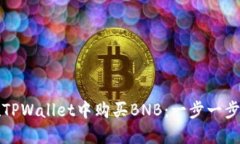 如何在TPWallet中购买BNB：一