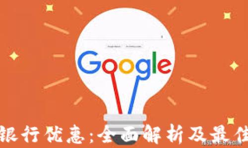 
数字钱包银行优惠：全面解析及最佳选择指南