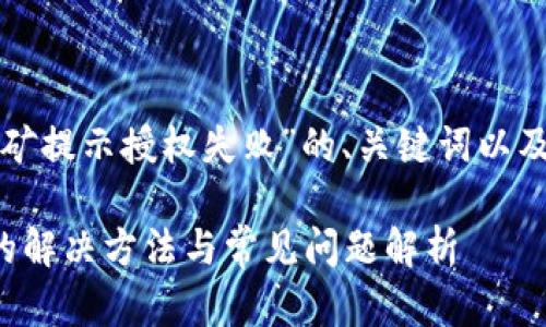 以下是关于“tpwallet挖矿提示授权失败”的、关键词以及相关问题的结构化内容：

tpwallet挖矿授权失败的解决方法与常见问题解析
