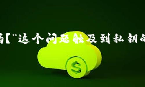 概述

在数字货币和区块链的世界中，钱包的安全性至关重要。TPWallet 是一款广受欢迎的数字资产管理工具，用户常常会问：“TPWallet私钥可以共享吗？”这个问题触及到私钥的本质及其在帮助管理加密资产中的重要性。在本文中，我们将深入探讨这一主题，并提供相关知识，以帮助用户在使用TPWallet时做出明智的决策。

TPWallet私钥可以共享吗？用户须知的安全隐患