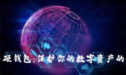 优质  
数字货币硬钱包：保护你的数字资产的终极指南