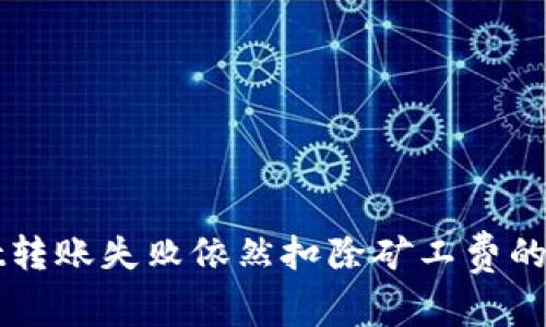 TPWallet转账失败依然扣除矿工费的原因分析