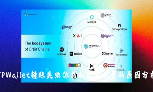 TPWallet转账失败依然扣除矿工费的原因分析