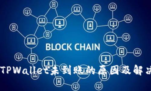 IM钱包转TPWallet未到账的原因及解决方法分析