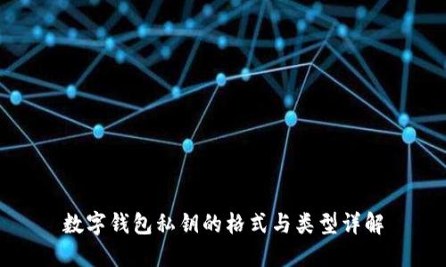 数字钱包私钥的格式与类型详解