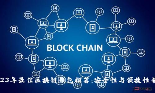 2023年最佳区块链钱包推荐：安全性与便捷性并存