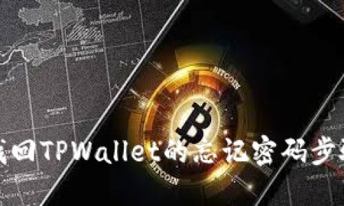 如何找回TPWallet的忘记密码步骤详解