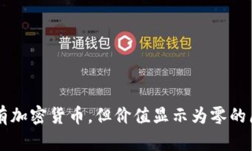 TPWallet中存有加密货币，但价值显示为零的原因及解决方案
