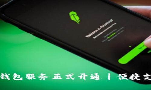 甘肃数字钱包服务正式开通丨便捷支付新选择