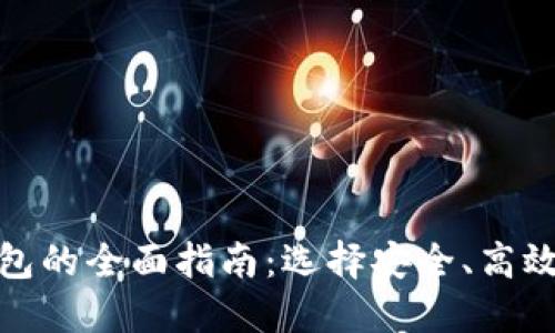 数字货币收款钱包的全面指南：选择安全、高效的钱包解决方案