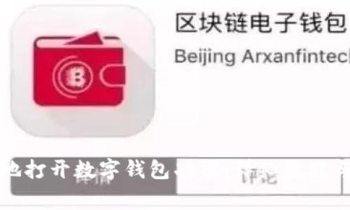如何方便快捷地打开数字钱包功能：详细教程与常见问题解析