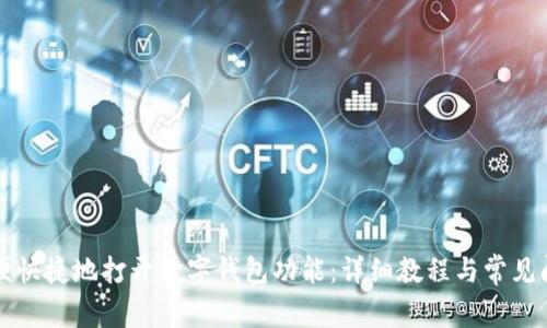 如何方便快捷地打开数字钱包功能：详细教程与常见问题解析