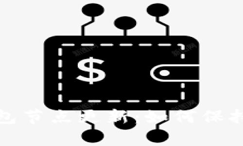 数字货币钱包节点更新：如何保持安全与效率