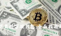 如何安全下载数字硬钱包