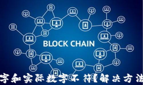 
微信钱包数字和实际数字不符？解决方法与原因解析