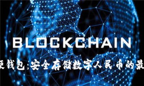  虎年硬钱包：安全存储数字人民币的最佳选择
