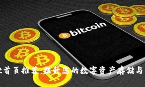 TPWallet首页推荐：提升您的数字资产存储与管理体验