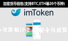 TPWallet如何限制IP登录：安全性增强的最佳实践