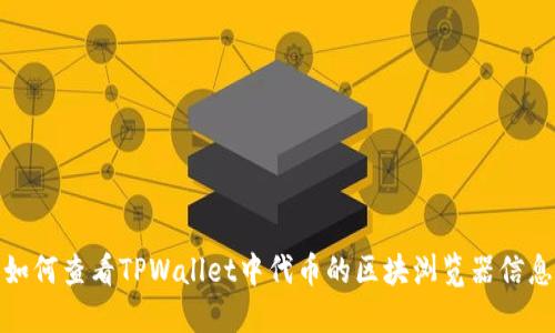 如何查看TPWallet中代币的区块浏览器信息