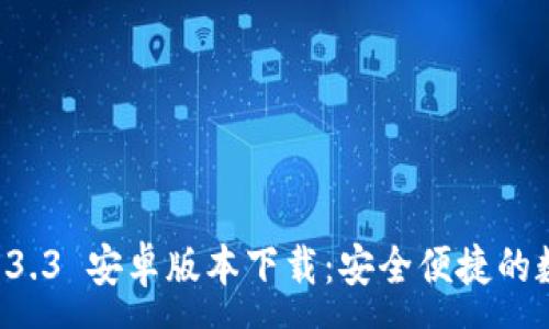 :
TPWallet 1.3.3 安卓版本下载：安全便捷的数字资产管理