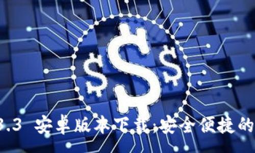 :
TPWallet 1.3.3 安卓版本下载：安全便捷的数字资产管理