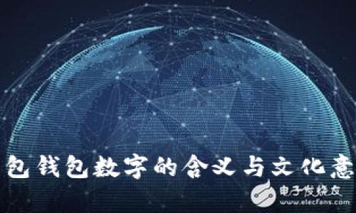 春节红包钱包数字的含义与文化意义解析