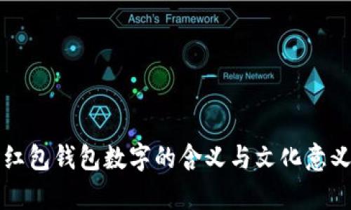 春节红包钱包数字的含义与文化意义解析
