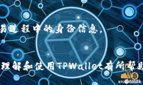 思考一个且的  
credit如何查看TPWallet中的持币地址数量/credit

4个相关的关键词  
TPWallet, 持币地址, 地址数量, 查看钱包/guanjianci

---

前言
在当今的加密货币世界中，数字资产的管理显得尤为重要。TPWallet作为一款多功能的数字钱包，其用户界面友好，功能多样，使得用户能够方便地进行资产管理和交易。在使用TPWallet时，许多用户可能会想了解他们持有的多个地址所包含的数字资产数量。在以下的内容中，我们将详细探讨如何查看TPWallet中的持币地址数量，并回答一些相关问题。

什么是TPWallet？
TPWallet是一款相对新兴的数字资产钱包，它支持多种区块链网络，包括Ethereum、BNB Chain及其它去中心化的网络。TPWallet的设计旨在提升用户体验，包括简便的操作界面和多钱包管理功能。在TPWallet中，用户可以轻松管理多个钱包地址，查看其资产情况，进行资产的收发等功能。此外，TPWallet的安全性也得到了用户的广泛认可，采用了多重签名和私钥加密等安全措施。对于经常涉及多个钱包地址的用户而言，TPWallet便是一种理想的选择。

如何查看TPWallet中的持币地址数量
查看TPWallet中的持币地址数量相对简单。用户只需按照以下步骤操作：首先，打开TPWallet应用程序并登录自己的账户。进入主界面后，用户可以看到自己的钱包地址，以及每个地址下的资产概况。点击进入某个地址后，TPWallet通常会展示该地址的详细信息，包括资产总额、交易记录等。用户可以通过“钱包管理”或“地址管理”功能，查看所有持有的地址及其数量。每个地址都代表了用户在区块链上的一个唯一身份和资产归属。通过这样的方式，用户能够清晰地了解自己在TPWallet中持有了多少个地址，及每个地址的具体情况。

TPWallet的优势
TPWallet的优势多种多样，首先是其多链支持，使得用户能够在一个钱包中管理多种数字资产。其次是用户友好的界面，确保即便是新手用户也能快速上手。此外，TPWallet还提供多项安全保护措施，大大降低了用户的资金风险。最后，TPWallet不断更新和，不断推出新功能，以满足用户日益增长的需求。

相关问题解答
在使用TPWallet的过程中，用户可能会面临一些具体问题。以下是六个常见问题，并附上详细解答：

1. TPWallet如何保障资金安全？
TPWallet注重用户资金的安全性，采用了多重签名、私钥加密等措施来保护用户的数字资产。此外，TPWallet用户可以自定义安全设置，如设置强密码、开启两步验证等。通过这些措施，TPWallet确保用户的资金不会受到黑客攻击的威胁，同时也提升了用户在进行交易时的安全感。

2. 如何转账或接收数字资产？
转账或接收数字资产在TPWallet非常简单。用户只需在主界面选择“转账”选项，输入接收地址、金额等信息，确认无误后即可发起转账。对于接收资产，只需提供自己的钱包地址，发送方只需将资产转移至该地址即可。在这一过程中，TPWallet的界面会提供明确的指引，助力用户快速完成各项操作。

3. 常见的故障及其解决方法
用户在使用TPWallet过程中，可能会遇到一些技术问题，例如无法显示资产、转账延迟等。针对这些问题，用户可以尝试重启应用、检查网络连接或更新应用到最新版本。如果问题仍然存在，建议联系TPWallet的客服团队或访问官方网站获取技术支持。

4. TPWallet支持哪些种类的数字资产？
TPWallet支持多种类型的数字资产，包括主流的比特币（BTC）、以太坊（ETH）、以及基于ERC-20和BEP-20标准的各类代币。用户可以在TPWallet中自由管理这些资产，进行交易、转账等操作。随着TPWallet的不断更新，未来将会支持更多的数字资产。

5. 如何恢复丢失的TPWallet账户？
在TPWallet，用户可以通过助记词或私钥恢复丢失的账户。初次创建钱包时，TPWallet会生成一组助记词，用户应妥善保存这一信息。如果丢失了账户，只需在TPWallet的恢复页面输入助记词即可找回。此外，定期备份私钥也是保护数字资产安全的有效方法。

6. 如何保证钱包的隐私性？
TPWallet十分注重用户隐私。用户的交易数据和资产信息仅在本地存储，同时应用也不保存用户的敏感信息。此外，TPWallet采用了多层加密技术，确保用户的隐私不被泄露。为了进一步增强隐私性，用户还可选择不同的网络节点进行交易，从而隐藏交易过程中的身份信息。

结论
总体而言，TPWallet不仅提供了丰富的数字资产管理功能，还在安全和用户体验方面做得十分出色。通过了解如何查看持币地址数量及解决常见问题，用户能够更加高效地使用TPWallet，享受安全稳定的数字资产管理体验。希望以上内容能够对您深入理解和使用TPWallet有所帮助。