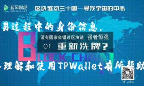 思考一个且的  
credit如何查看TPWallet中的持币地址数量/credit

4个相关的关键词  
TPWallet, 持币地址, 地址数量, 查看钱包/guanjianci

---

前言
在当今的加密货币世界中，数字资产的管理显得尤为重要。TPWallet作为一款多功能的数字钱包，其用户界面友好，功能多样，使得用户能够方便地进行资产管理和交易。在使用TPWallet时，许多用户可能会想了解他们持有的多个地址所包含的数字资产数量。在以下的内容中，我们将详细探讨如何查看TPWallet中的持币地址数量，并回答一些相关问题。

什么是TPWallet？
TPWallet是一款相对新兴的数字资产钱包，它支持多种区块链网络，包括Ethereum、BNB Chain及其它去中心化的网络。TPWallet的设计旨在提升用户体验，包括简便的操作界面和多钱包管理功能。在TPWallet中，用户可以轻松管理多个钱包地址，查看其资产情况，进行资产的收发等功能。此外，TPWallet的安全性也得到了用户的广泛认可，采用了多重签名和私钥加密等安全措施。对于经常涉及多个钱包地址的用户而言，TPWallet便是一种理想的选择。

如何查看TPWallet中的持币地址数量
查看TPWallet中的持币地址数量相对简单。用户只需按照以下步骤操作：首先，打开TPWallet应用程序并登录自己的账户。进入主界面后，用户可以看到自己的钱包地址，以及每个地址下的资产概况。点击进入某个地址后，TPWallet通常会展示该地址的详细信息，包括资产总额、交易记录等。用户可以通过“钱包管理”或“地址管理”功能，查看所有持有的地址及其数量。每个地址都代表了用户在区块链上的一个唯一身份和资产归属。通过这样的方式，用户能够清晰地了解自己在TPWallet中持有了多少个地址，及每个地址的具体情况。

TPWallet的优势
TPWallet的优势多种多样，首先是其多链支持，使得用户能够在一个钱包中管理多种数字资产。其次是用户友好的界面，确保即便是新手用户也能快速上手。此外，TPWallet还提供多项安全保护措施，大大降低了用户的资金风险。最后，TPWallet不断更新和，不断推出新功能，以满足用户日益增长的需求。

相关问题解答
在使用TPWallet的过程中，用户可能会面临一些具体问题。以下是六个常见问题，并附上详细解答：

1. TPWallet如何保障资金安全？
TPWallet注重用户资金的安全性，采用了多重签名、私钥加密等措施来保护用户的数字资产。此外，TPWallet用户可以自定义安全设置，如设置强密码、开启两步验证等。通过这些措施，TPWallet确保用户的资金不会受到黑客攻击的威胁，同时也提升了用户在进行交易时的安全感。

2. 如何转账或接收数字资产？
转账或接收数字资产在TPWallet非常简单。用户只需在主界面选择“转账”选项，输入接收地址、金额等信息，确认无误后即可发起转账。对于接收资产，只需提供自己的钱包地址，发送方只需将资产转移至该地址即可。在这一过程中，TPWallet的界面会提供明确的指引，助力用户快速完成各项操作。

3. 常见的故障及其解决方法
用户在使用TPWallet过程中，可能会遇到一些技术问题，例如无法显示资产、转账延迟等。针对这些问题，用户可以尝试重启应用、检查网络连接或更新应用到最新版本。如果问题仍然存在，建议联系TPWallet的客服团队或访问官方网站获取技术支持。

4. TPWallet支持哪些种类的数字资产？
TPWallet支持多种类型的数字资产，包括主流的比特币（BTC）、以太坊（ETH）、以及基于ERC-20和BEP-20标准的各类代币。用户可以在TPWallet中自由管理这些资产，进行交易、转账等操作。随着TPWallet的不断更新，未来将会支持更多的数字资产。

5. 如何恢复丢失的TPWallet账户？
在TPWallet，用户可以通过助记词或私钥恢复丢失的账户。初次创建钱包时，TPWallet会生成一组助记词，用户应妥善保存这一信息。如果丢失了账户，只需在TPWallet的恢复页面输入助记词即可找回。此外，定期备份私钥也是保护数字资产安全的有效方法。

6. 如何保证钱包的隐私性？
TPWallet十分注重用户隐私。用户的交易数据和资产信息仅在本地存储，同时应用也不保存用户的敏感信息。此外，TPWallet采用了多层加密技术，确保用户的隐私不被泄露。为了进一步增强隐私性，用户还可选择不同的网络节点进行交易，从而隐藏交易过程中的身份信息。

结论
总体而言，TPWallet不仅提供了丰富的数字资产管理功能，还在安全和用户体验方面做得十分出色。通过了解如何查看持币地址数量及解决常见问题，用户能够更加高效地使用TPWallet，享受安全稳定的数字资产管理体验。希望以上内容能够对您深入理解和使用TPWallet有所帮助。