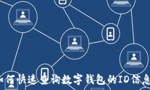  
如何快速查询数字钱包的ID信息？