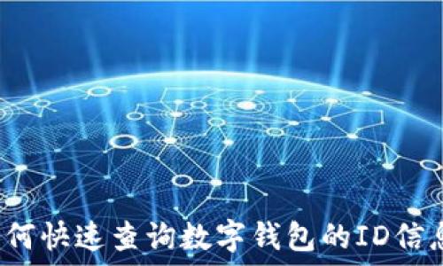  
如何快速查询数字钱包的ID信息？