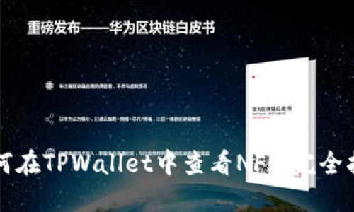 如何在TPWallet中查看NFT：完全指南