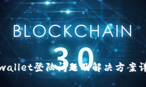 tpwallet登陆问题及解决方案详解