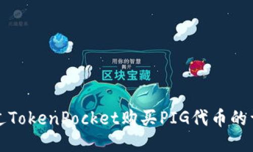如何通过TokenPocket购买PIG代币的详细指南