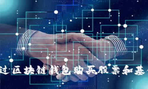 优质 如何通过区块链钱包购买股票和基金的完整指南