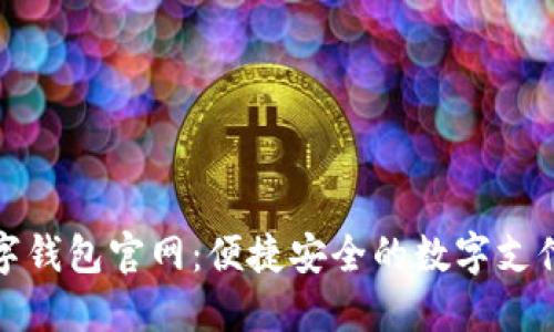 珠海数字钱包官网：便捷安全的数字支付新选择
